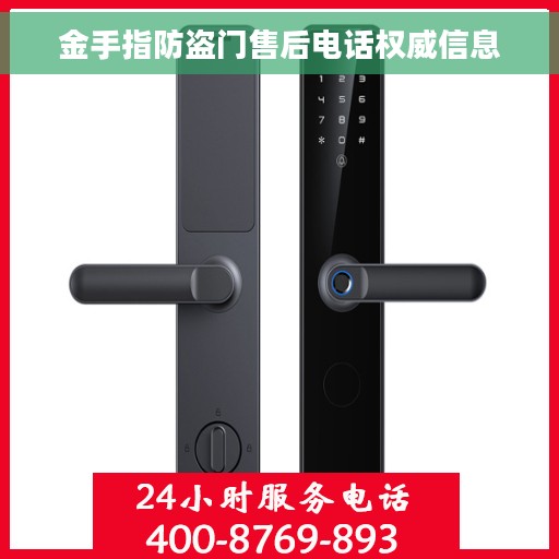 金手指防盗门售后电话权威信息