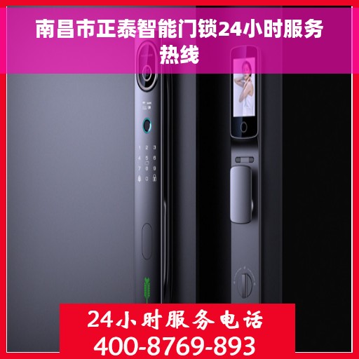 南昌市正泰智能门锁24小时服务热线