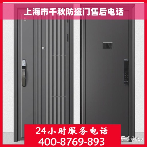 上海市千秋防盗门售后电话