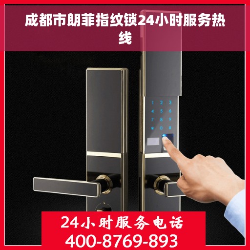 成都市朗菲指纹锁24小时服务热线