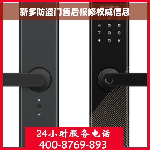 新多防盗门售后报修权威信息