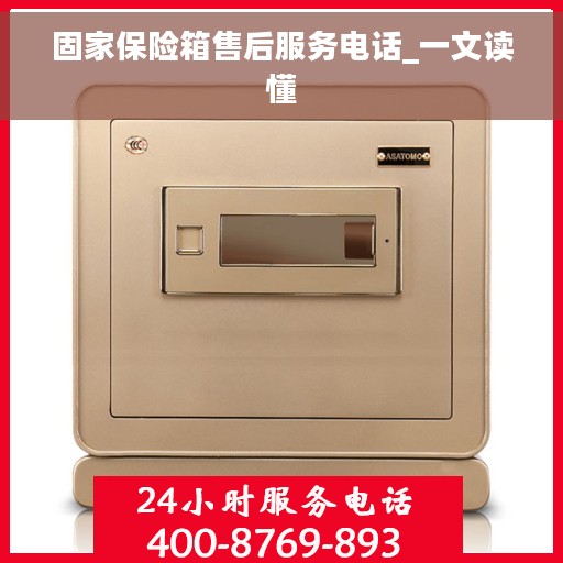 固家保险箱售后服务电话_一文读懂