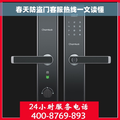 春天防盗门客服热线一文读懂