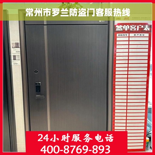 常州市罗兰防盗门客服热线