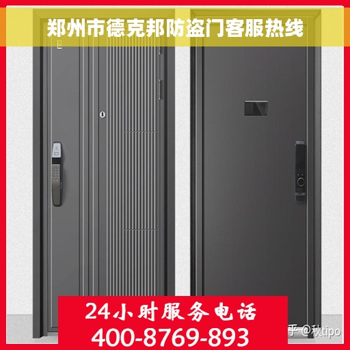 郑州市德克邦防盗门客服热线