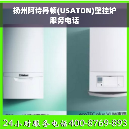 扬州阿诗丹顿(USATON)壁挂炉服务电话