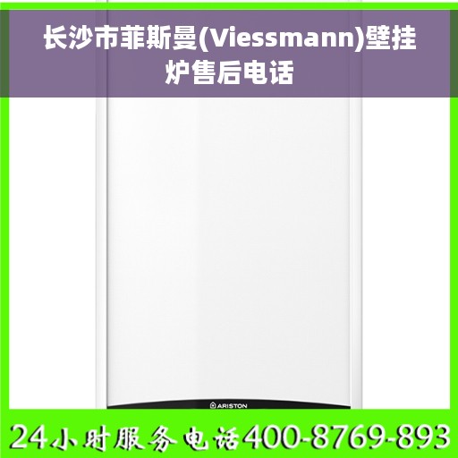 长沙市菲斯曼(Viessmann)壁挂炉售后电话