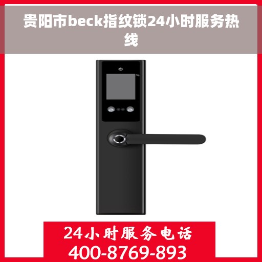 贵阳市beck指纹锁24小时服务热线