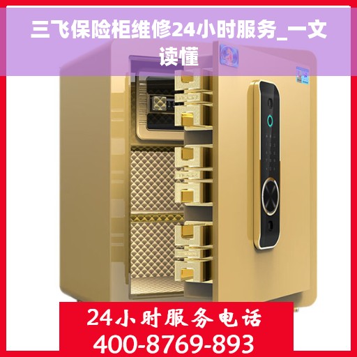 三飞保险柜维修24小时服务_一文读懂