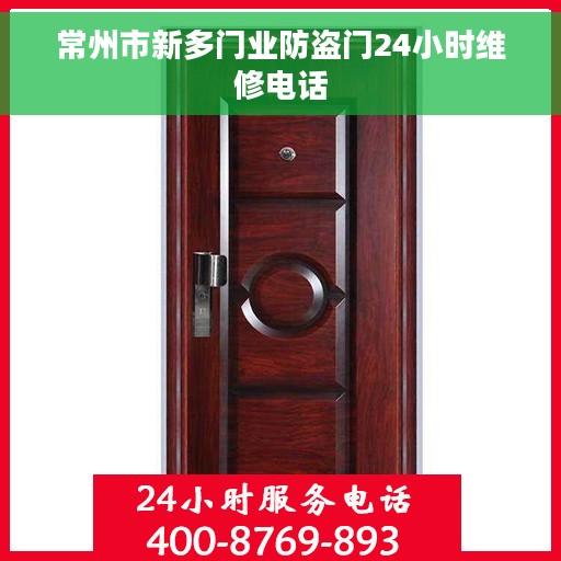 常州市新多门业防盗门24小时维修电话