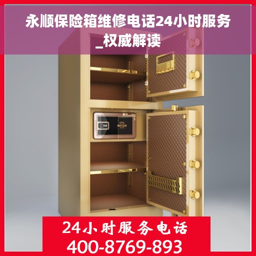 永顺保险箱维修电话24小时服务_权威解读