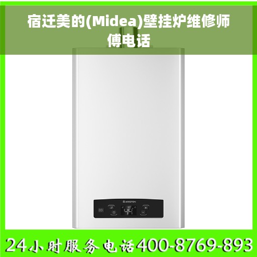 宿迁美的(Midea)壁挂炉维修师傅电话