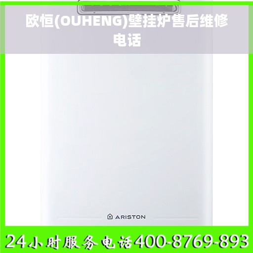 欧恒(OUHENG)壁挂炉售后维修电话