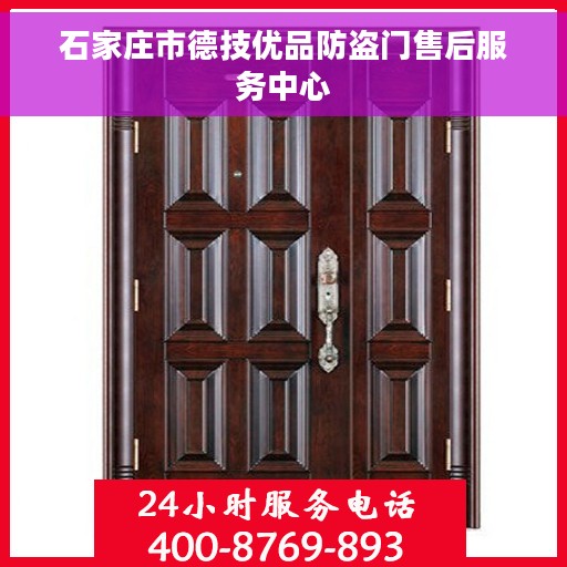 石家庄市德技优品防盗门售后服务中心