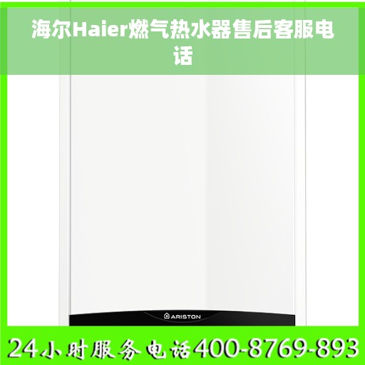 海尔Haier燃气热水器售后客服电话