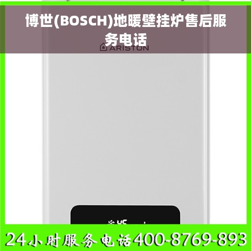 博世(BOSCH)地暖壁挂炉售后服务电话