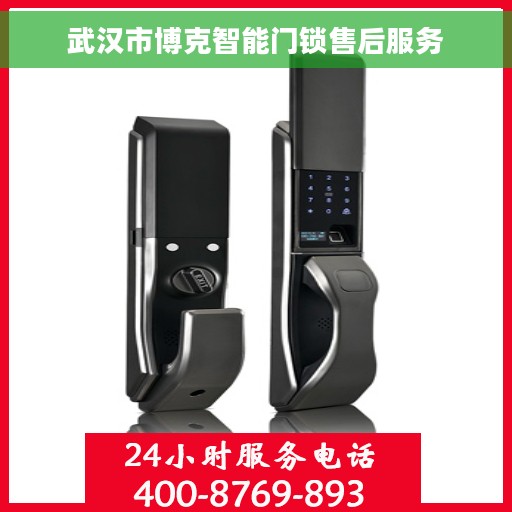 武汉市博克智能门锁售后服务