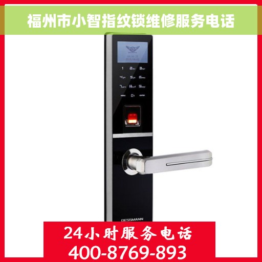 福州市小智指纹锁维修服务电话