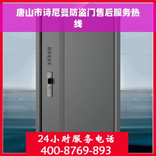 唐山市诗尼曼防盗门售后服务热线