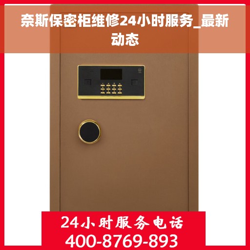 奈斯保密柜维修24小时服务_最新动态