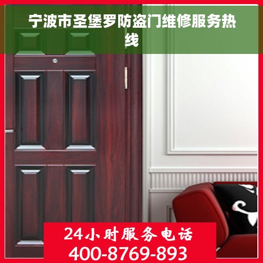 宁波市圣堡罗防盗门维修服务热线