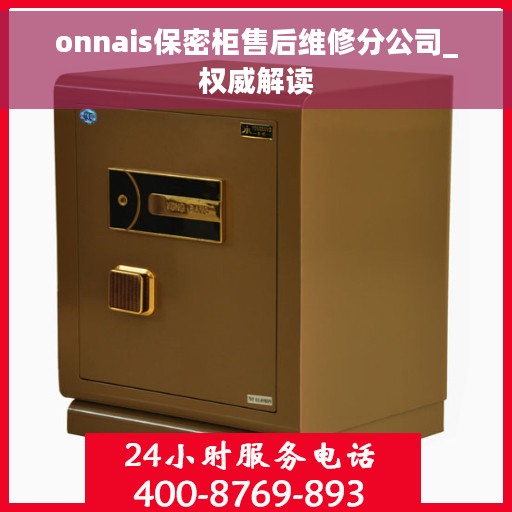 onnais保密柜售后维修分公司_权威解读