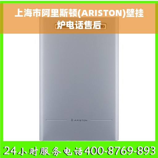 上海市阿里斯顿(ARISTON)壁挂炉电话售后