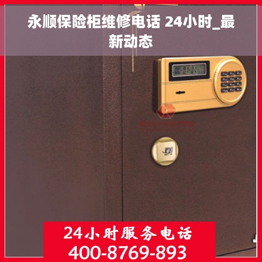 永顺保险柜维修电话 24小时_最新动态