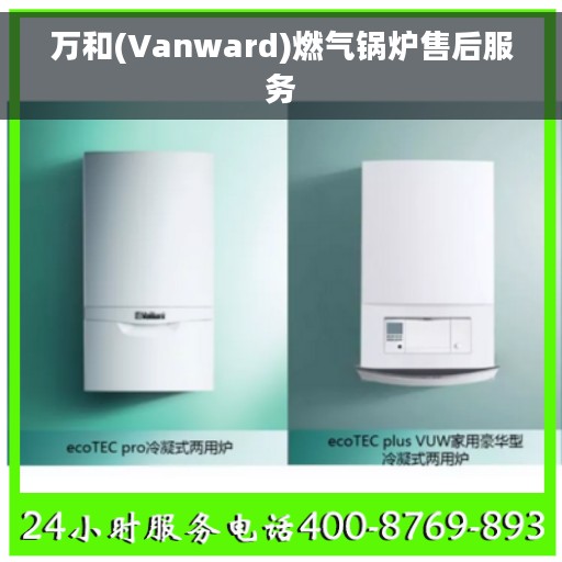 万和(Vanward)燃气锅炉售后服务