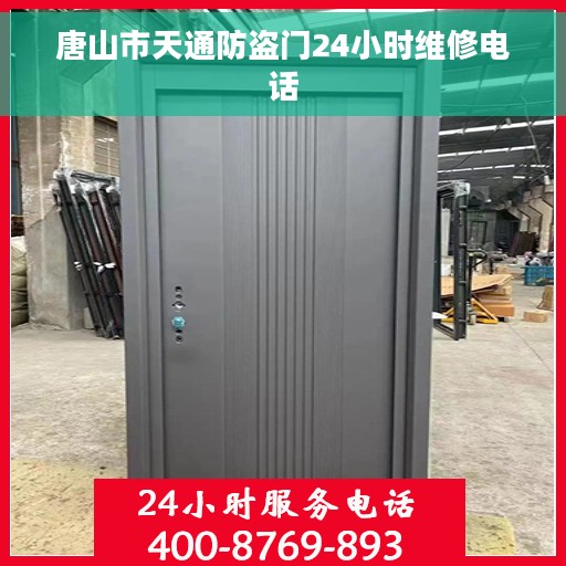 唐山市天通防盗门24小时维修电话