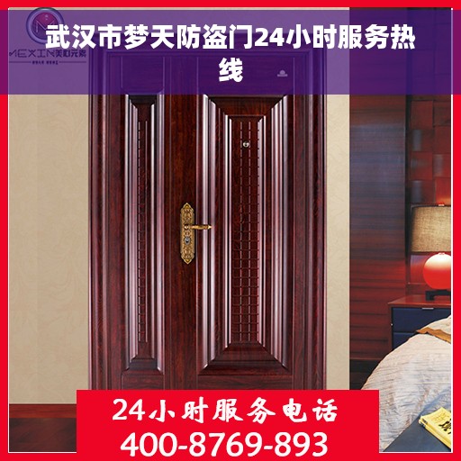 武汉市梦天防盗门24小时服务热线