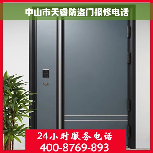 中山市天睿防盗门报修电话