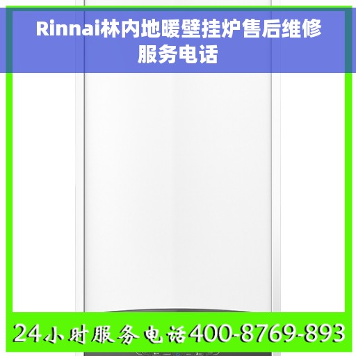 Rinnai林内地暖壁挂炉售后维修服务电话