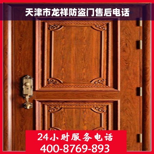 天津市龙祥防盗门售后电话