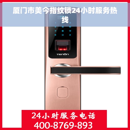 厦门市美今指纹锁24小时服务热线