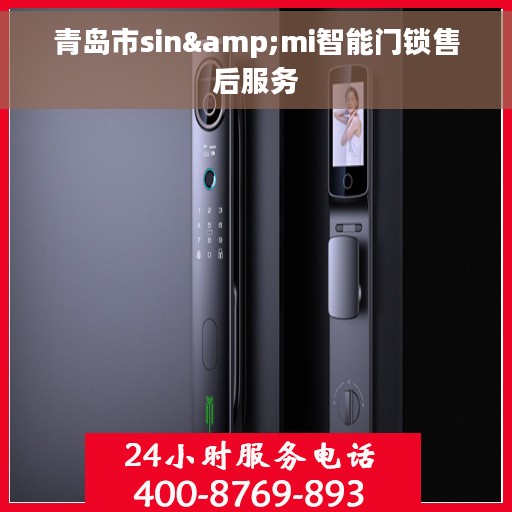 青岛市sin&mi智能门锁售后服务
