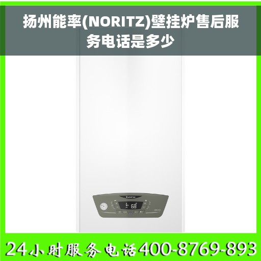 扬州能率(NORITZ)壁挂炉售后服务电话是多少