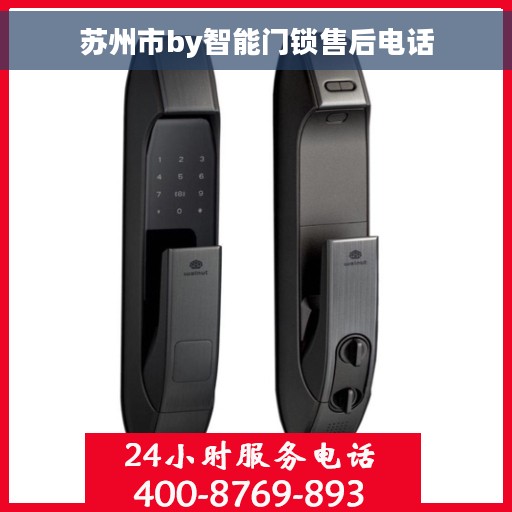 苏州市by智能门锁售后电话