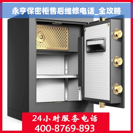 永亨保密柜售后维修电话_全攻略