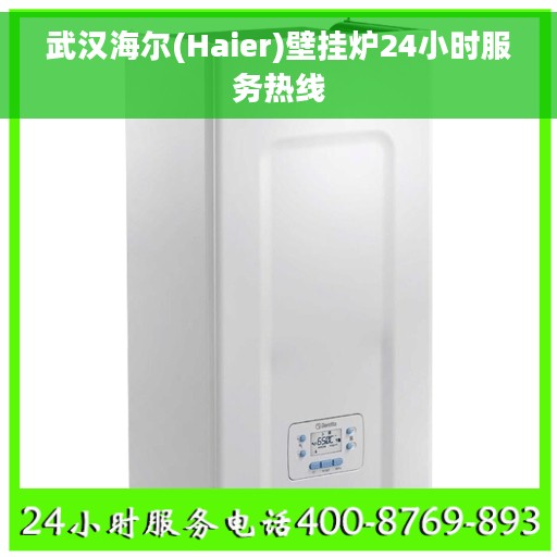武汉海尔(Haier)壁挂炉24小时服务热线
