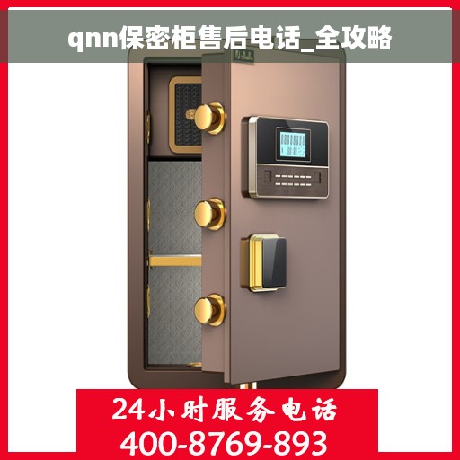 qnn保密柜售后电话_全攻略