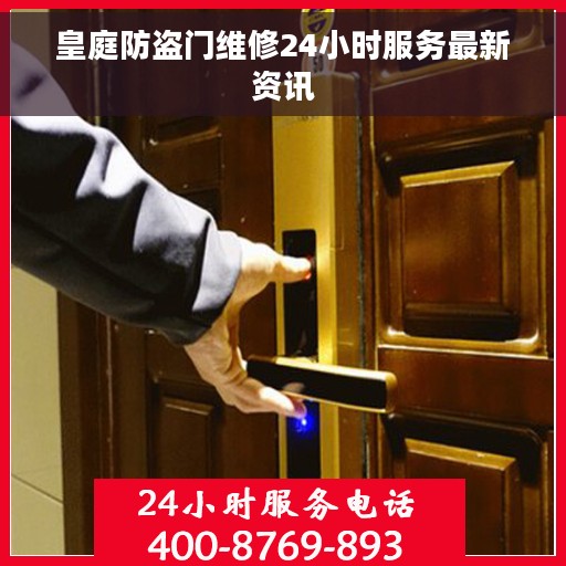 皇庭防盗门维修24小时服务最新资讯