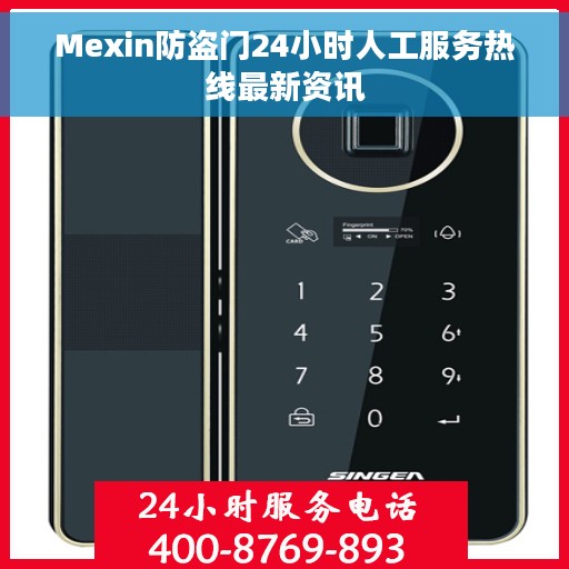 Mexin防盗门24小时人工服务热线最新资讯