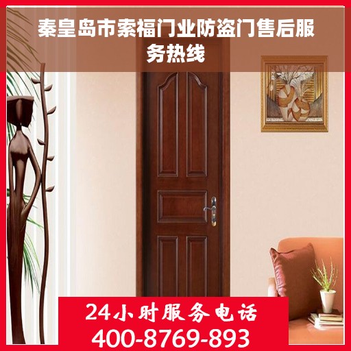 秦皇岛市索福门业防盗门售后服务热线