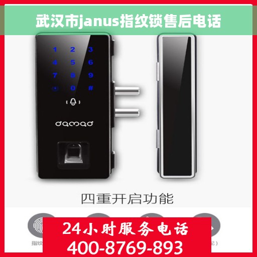 武汉市janus指纹锁售后电话
