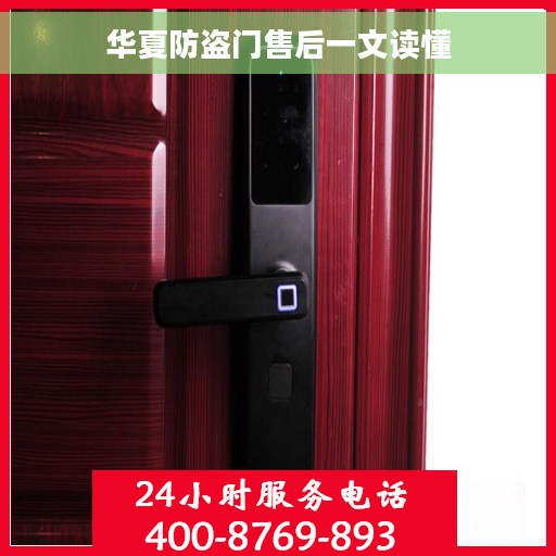 华夏防盗门售后一文读懂