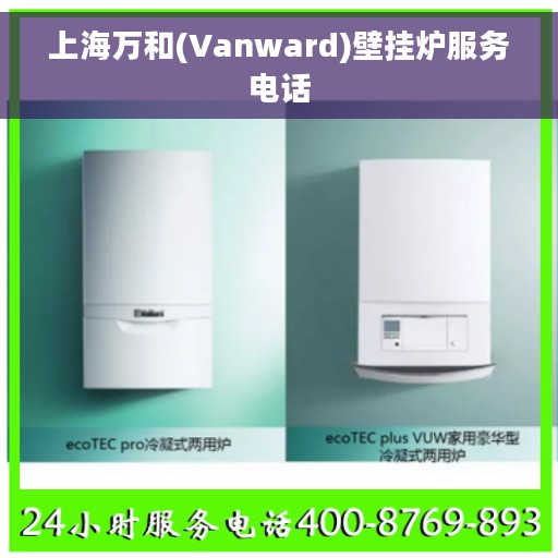 上海万和(Vanward)壁挂炉服务电话