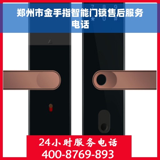 郑州市金手指智能门锁售后服务电话