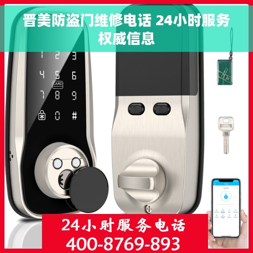 晋美防盗门维修电话 24小时服务权威信息