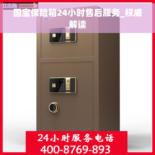 国宝保险箱24小时售后服务_权威解读